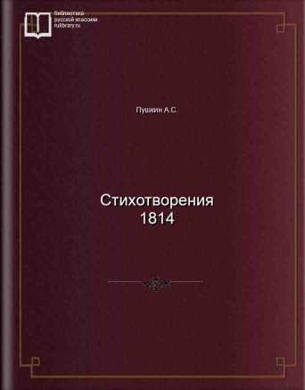 Стихотворения 1814 - обложка книги