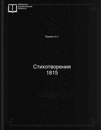 Стихотворения 1815 - обложка книги