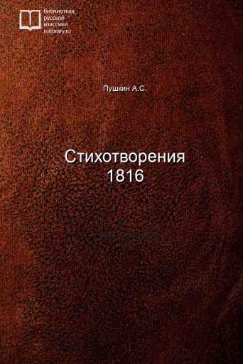 Стихотворения 1816 - обложка книги