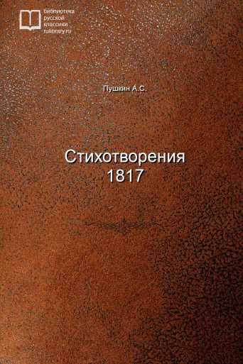 Стихотворения 1817 - обложка книги