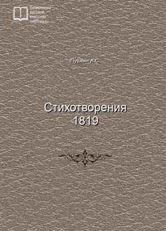 Стихотворения 1819 - обложка книги