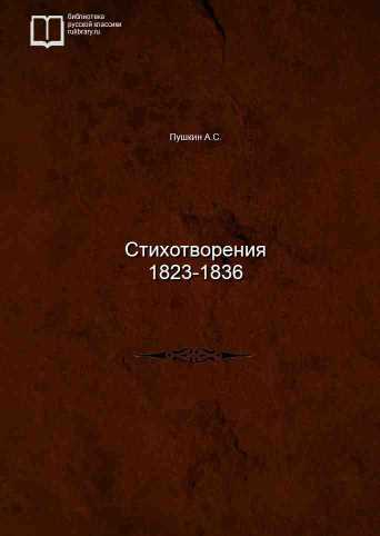 Стихотворения 1823-1836 - обложка книги