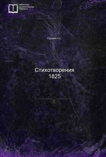 Стихотворения 1825 - обложка книги