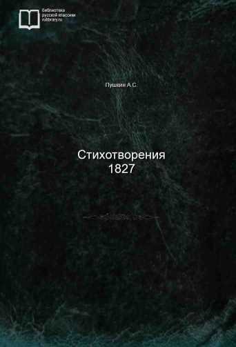 Стихотворения 1827 - обложка книги