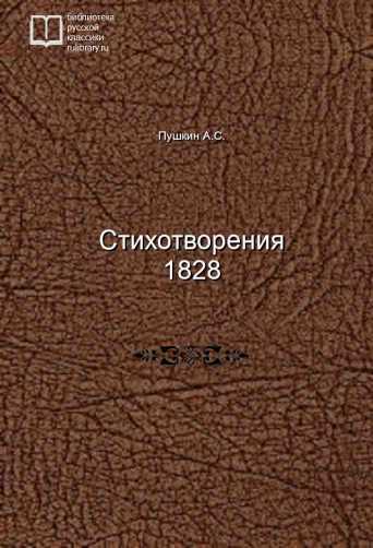 Стихотворения 1828 - обложка книги