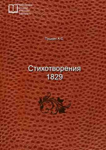 Стихотворения 1829 - обложка книги