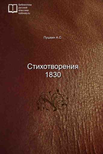 Стихотворения 1830 - обложка книги