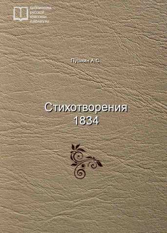 Стихотворения 1834 - обложка книги