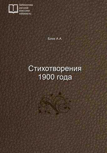 Стихотворения 1900 года - обложка