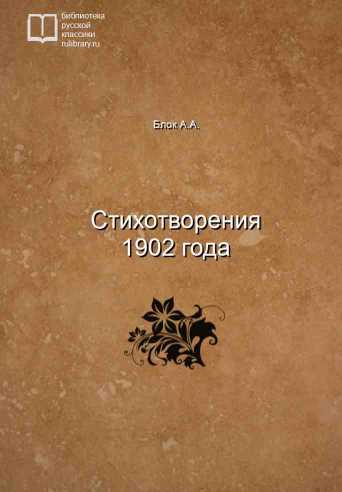 Стихотворения 1902 года - обложка