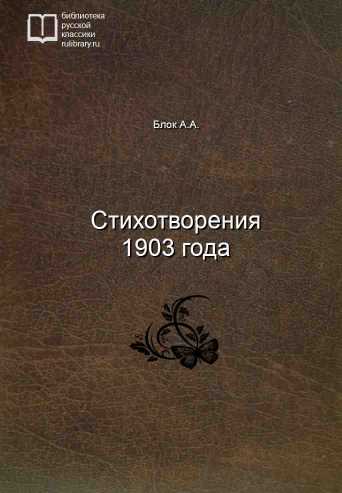 Стихотворения 1903 года - обложка