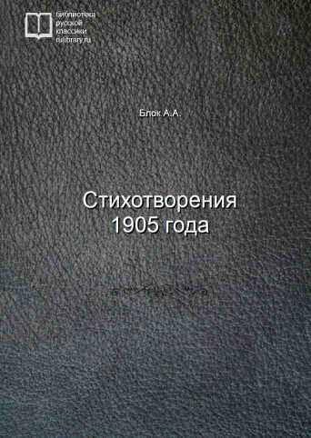 Стихотворения 1905 года - обложка