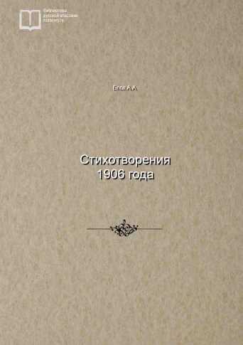 Стихотворения 1906 года - обложка