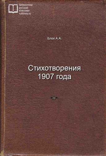 Стихотворения 1907 года - обложка