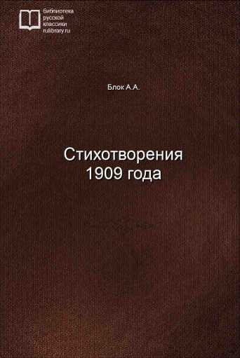 Стихотворения 1909 года - обложка