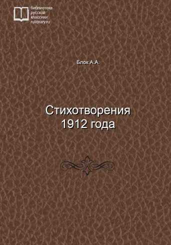 Стихотворения 1912 года - обложка