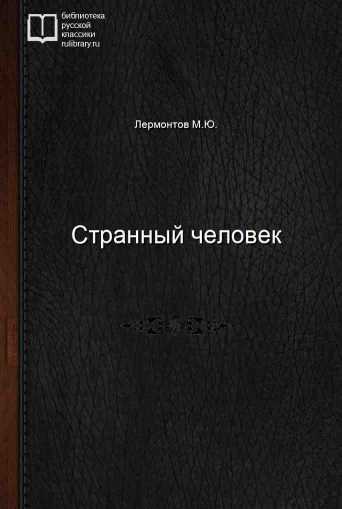 Странный человек - обложка книги