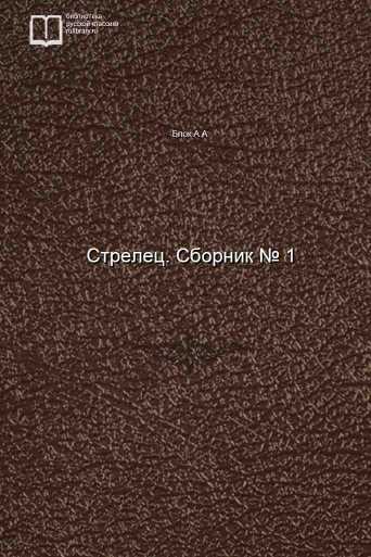 Стрелец. Сборник № 1 - обложка