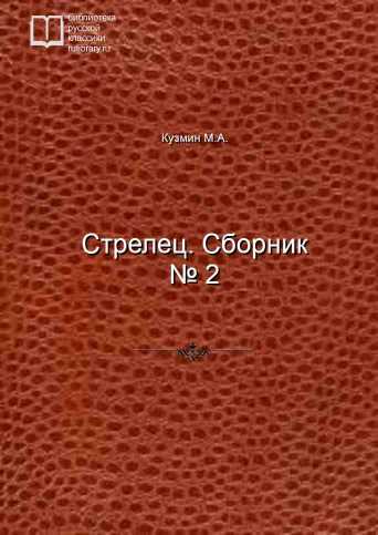 Стрелец. Сборник № 2 - обложка книги