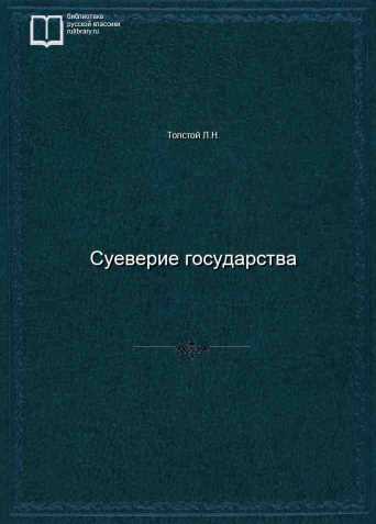 Суеверие государства - обложка книги