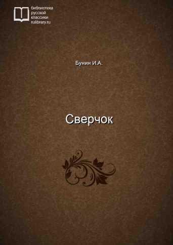 Сверчок - обложка книги