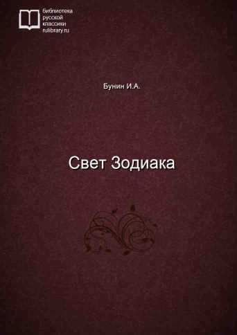 Свет Зодиака - обложка книги