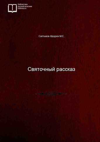 Святочный рассказ - обложка книги