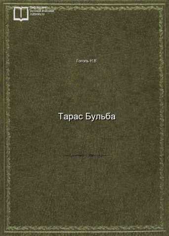 Тарас Бульба - обложка книги