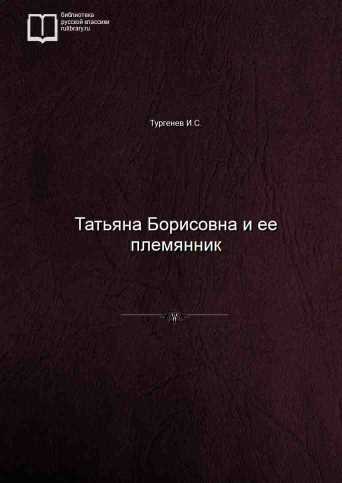 Татьяна Борисовна и ее племянник - обложка книги