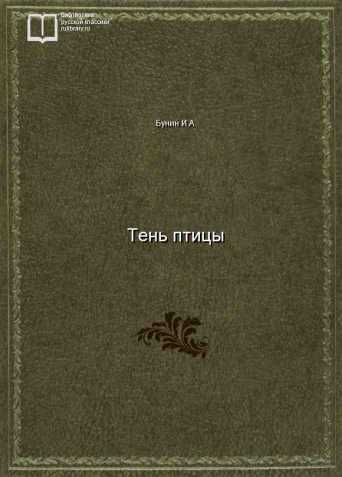 Тень птицы - обложка книги