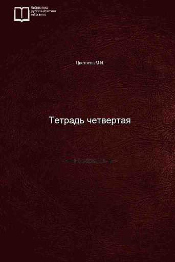 Тетрадь четвертая - обложка книги