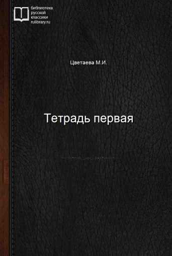 Тетрадь первая - обложка книги