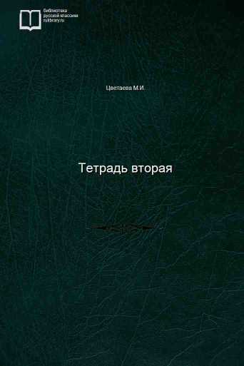 Тетрадь вторая - обложка книги