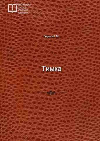 Тимка - обложка книги