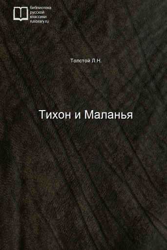 Тихон и Маланья - обложка книги