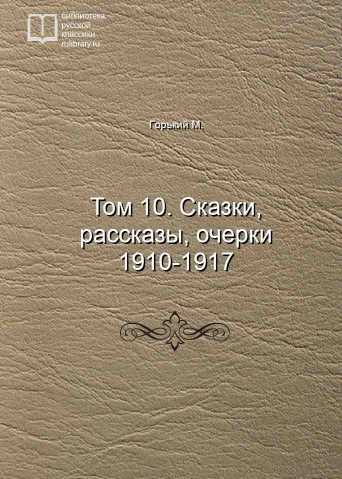 Том 10. Сказки, рассказы, очерки 1910-1917 - обложка книги