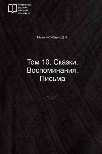 Том 10. Сказки. Воспоминания. Письма - обложка книги