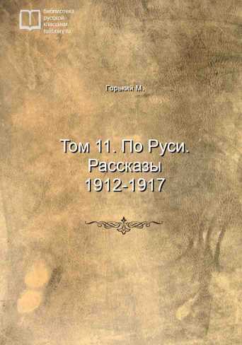 Том 11. По Руси. Рассказы 1912-1917 - обложка книги