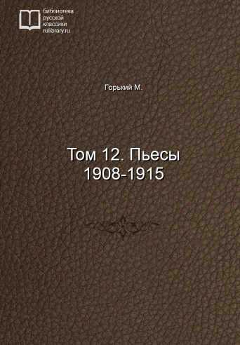 Том 12. Пьесы 1908-1915 - обложка книги