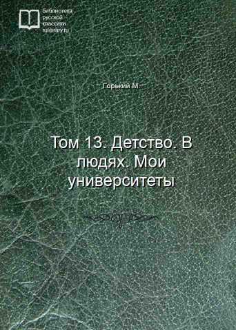 Том 13. Детство. В людях. Мои университеты - обложка книги