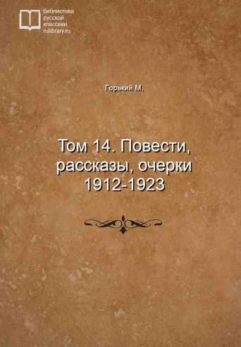 Том 14. Повести, рассказы, очерки 1912-1923 - обложка книги