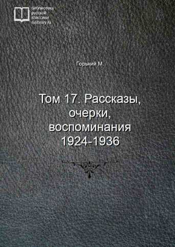 Том 17. Рассказы, очерки, воспоминания 1924-1936 - обложка книги