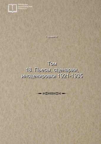 Том 18. Пьесы, сценарии, инсценировки 1921-1935 - обложка книги