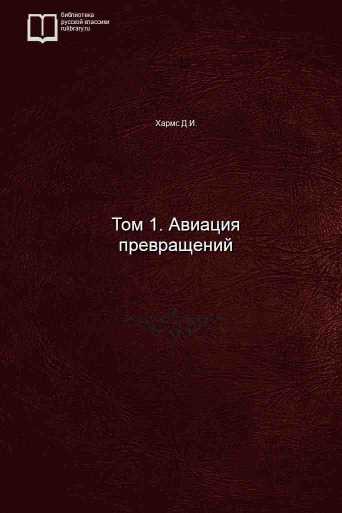 Том 1. Авиация превращений - обложка