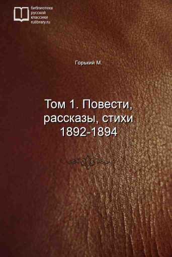 Том 1. Повести, рассказы, стихи 1892-1894 - обложка книги