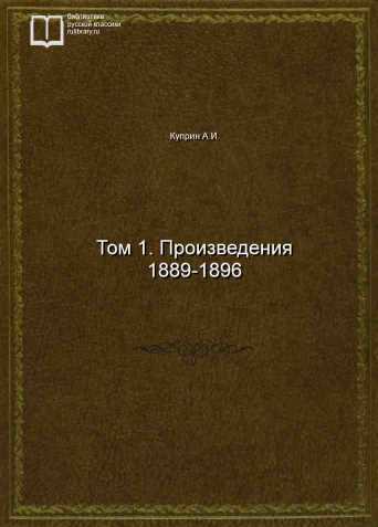 Том 1. Произведения 1889-1896 - обложка