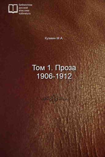 Том 1. Проза 1906-1912 - обложка книги