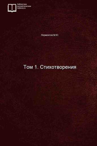 Том 1. Стихотворения - обложка книги