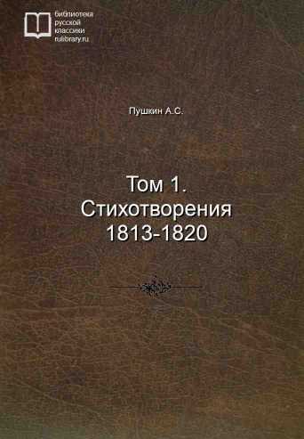 Том 1. Стихотворения 1813-1820 - обложка книги