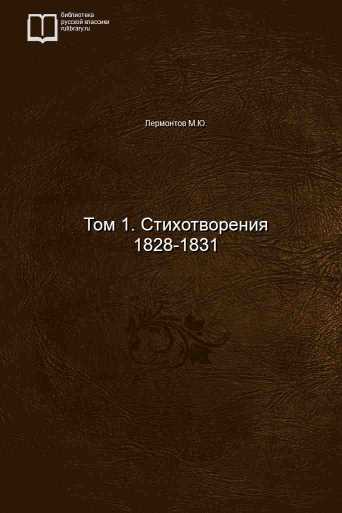 Том 1. Стихотворения 1828-1831 - обложка книги